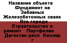  › Название объекта ­ Фундамент на Забивных Железобетонных сваях - Все города Строительство и ремонт » Портфолио   . Дагестан респ.,Кизляр г.